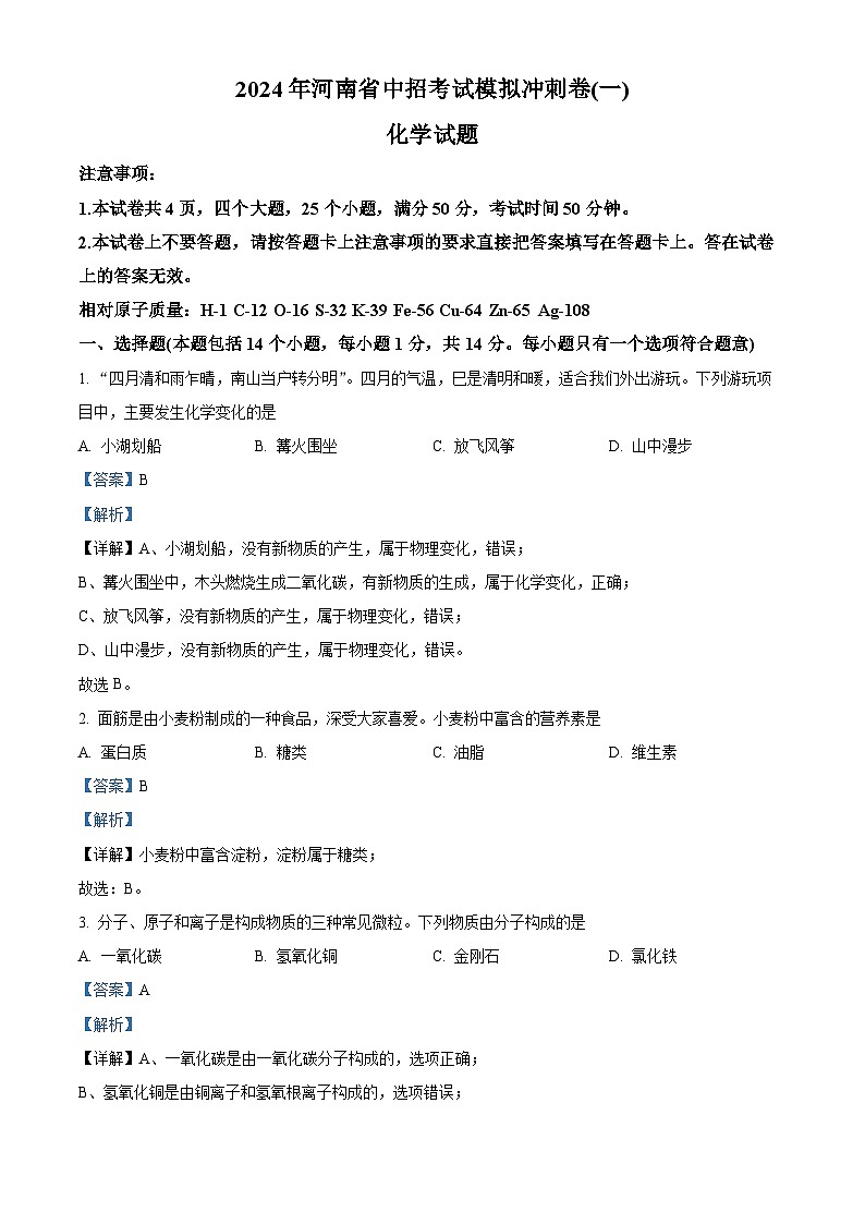 2024年河南省周口市项城市第一初级中学中考第六次模拟考试化学试卷（解析版）第1页