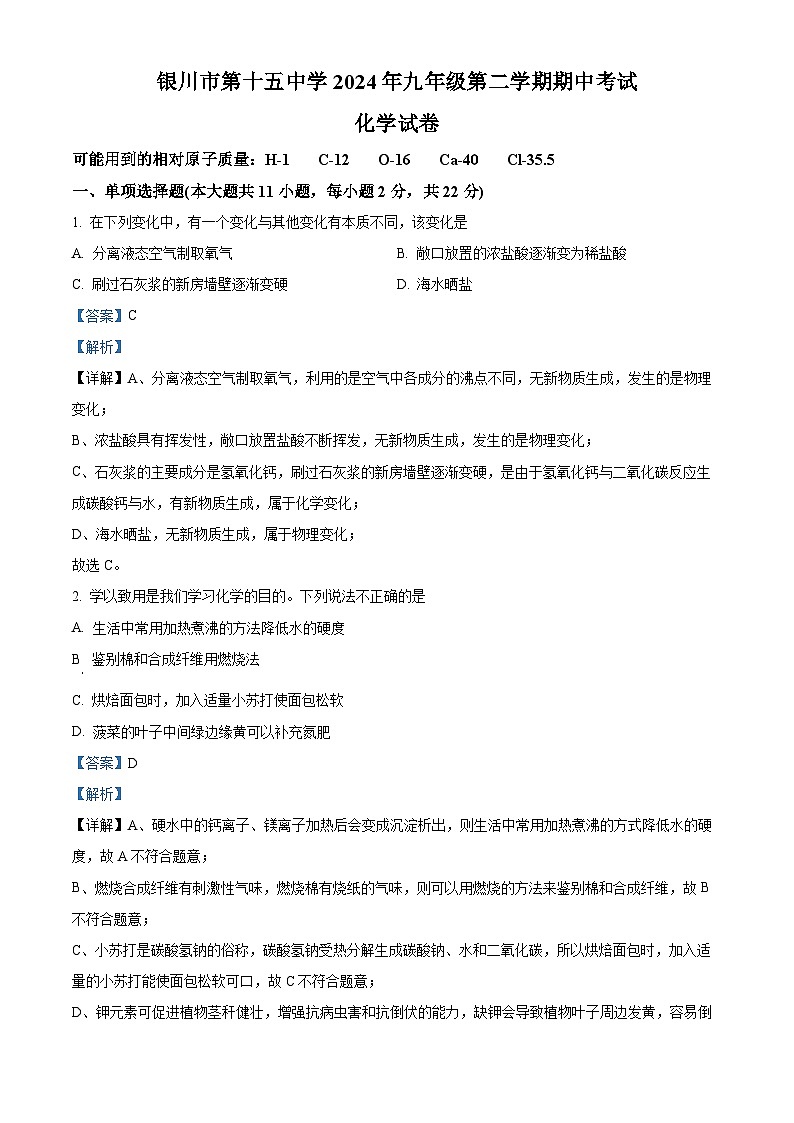 2024年宁夏银川市第十五中学中考一模化学试题（原卷版+解析版）01