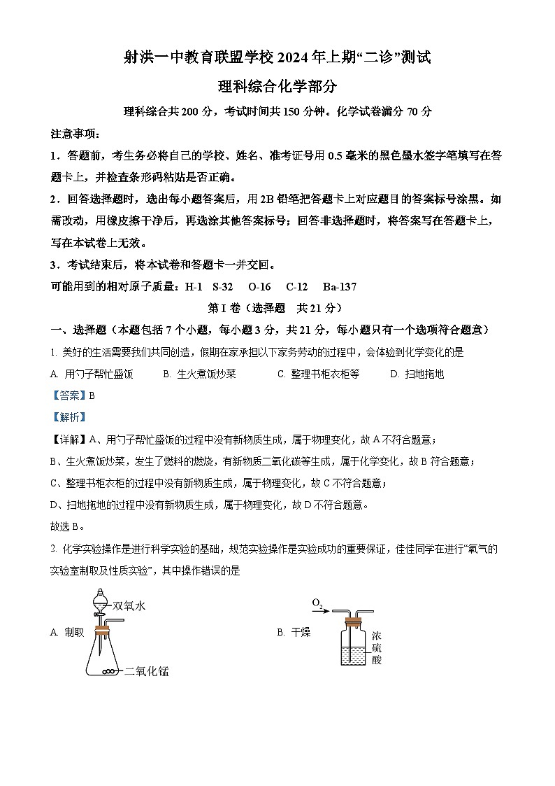 2024年四川省遂宁市射洪市一中教育联盟学校中考二模化学试题（原卷版+解析版）01