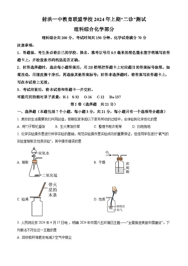 2024年四川省遂宁市射洪市一中教育联盟学校中考二模化学试题（原卷版+解析版）01