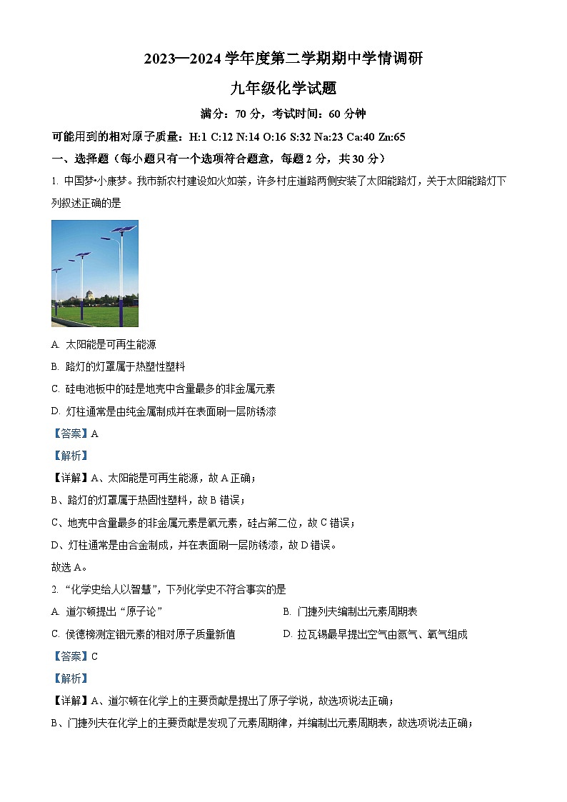 江苏省盐城市东台市2023-2024学年九年级下学期4月期中化学试题（原卷版+解析版）01