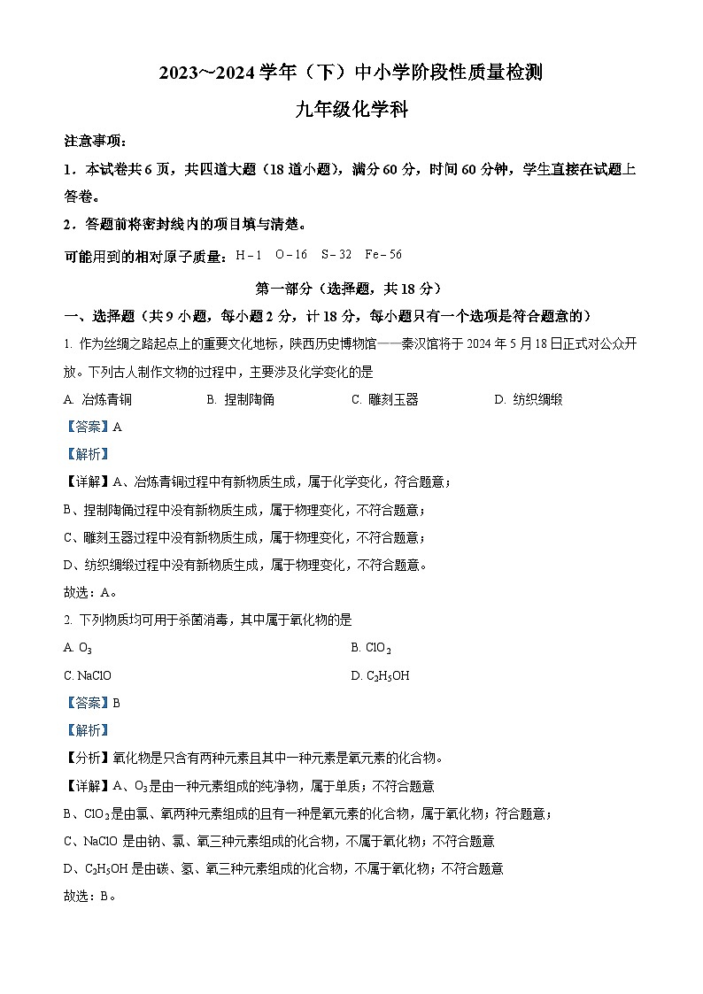 陕西省咸阳市泾阳县2023-2024学年九年级下学期阶段性质量检测化学试卷（解析版）第1页