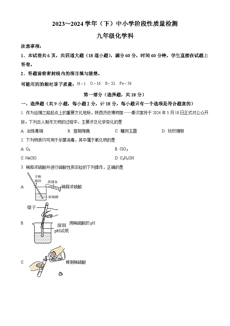 陕西省咸阳市泾阳县2023-2024学年九年级下学期阶段性质量检测化学试卷（原卷版）第1页