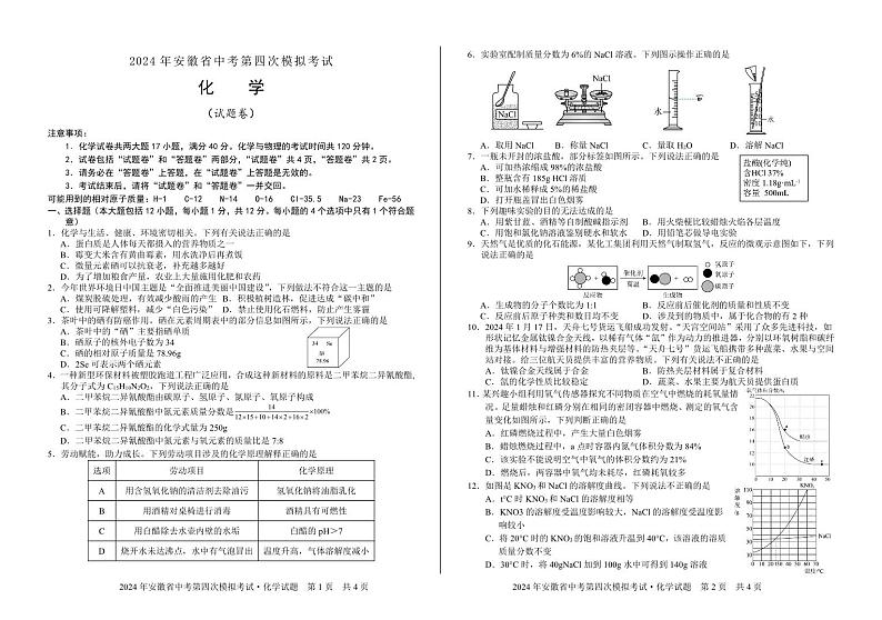 2024年安徽省中考第四次模拟考试化学试题第1页