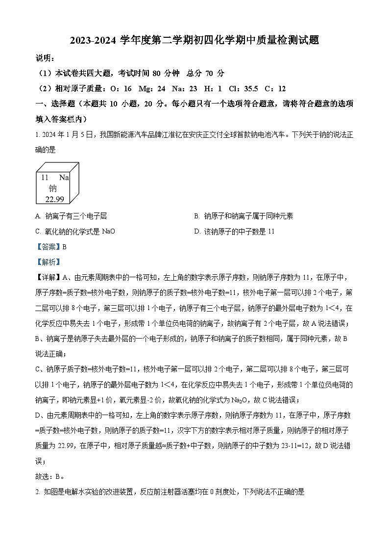 山东省威海荣成市16校联盟（五四制）2023-2024学九年级下学期期中考试化学试题（解析版+原卷版）01