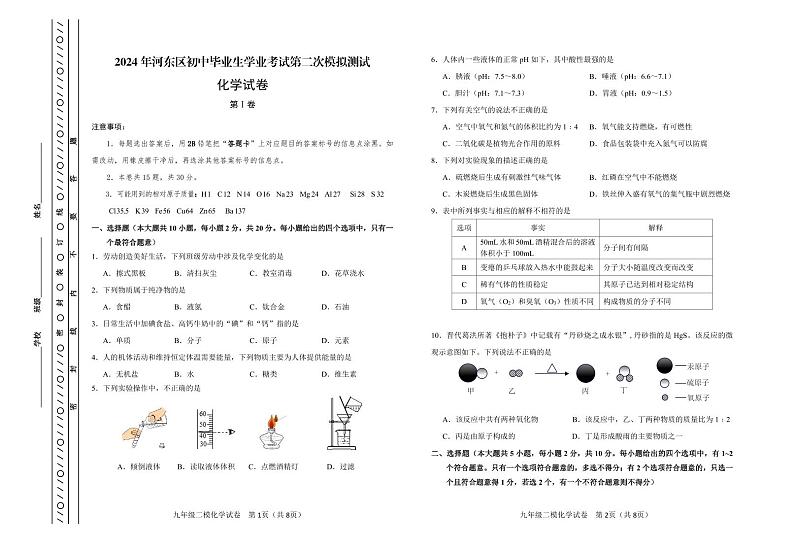 2024+年天津市河东区中考第二次模拟测试化学试卷01