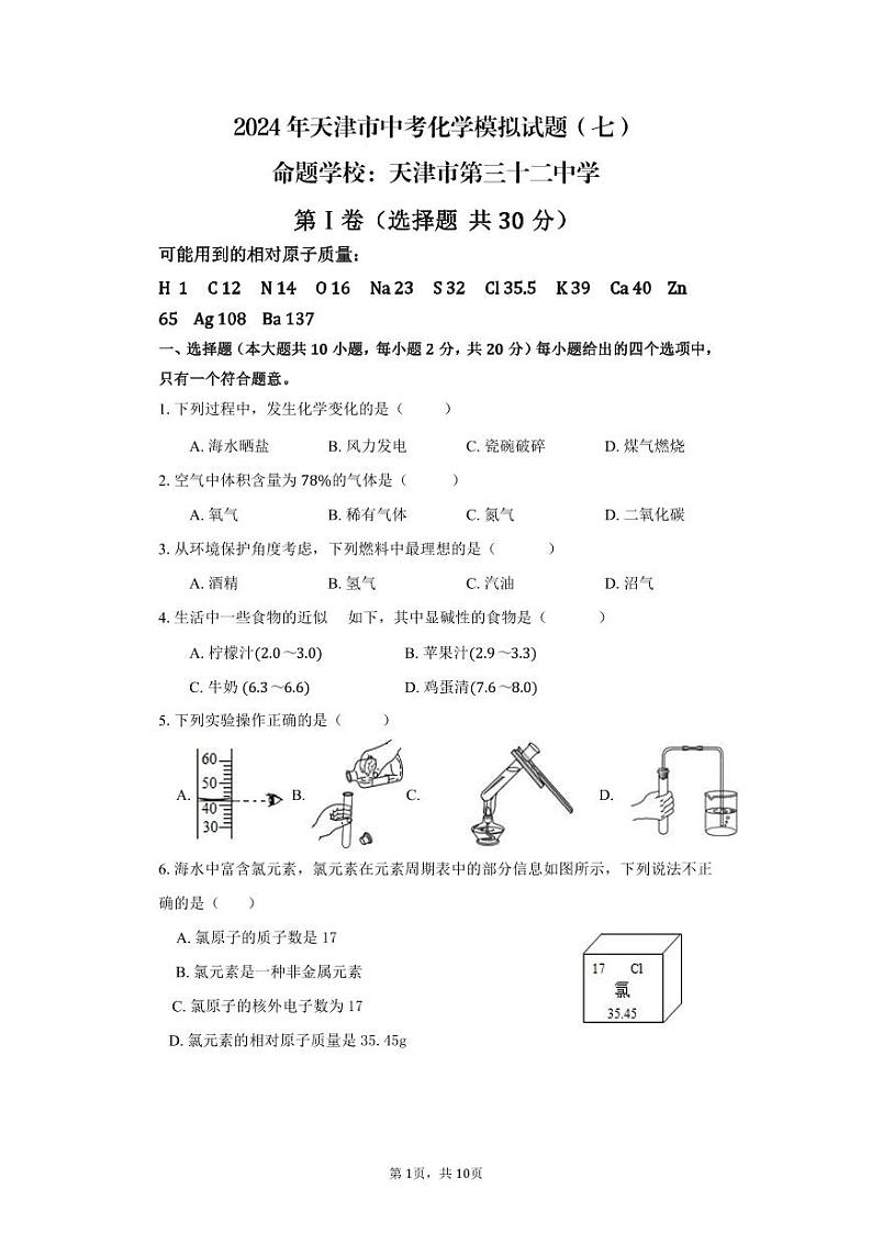 2024年天津市第三十二中学中考化学模拟试题（七）01
