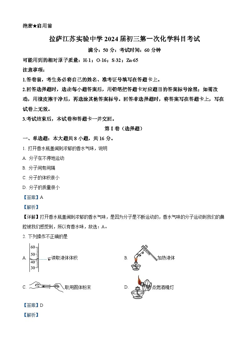 2024年西藏拉萨市城关区拉萨江苏实验中学中考一模化学试题（解析版）第1页