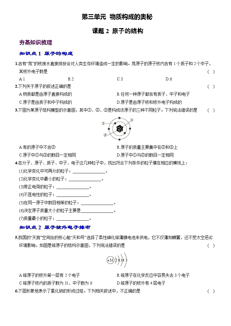 化学（人教版）九上素养分层提升练：3.2 原子的结构第1页