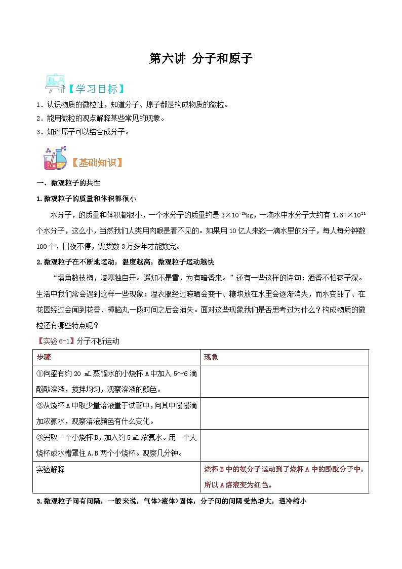新九年级化学暑假精品课程讲义：第六讲 分子和原子第1页