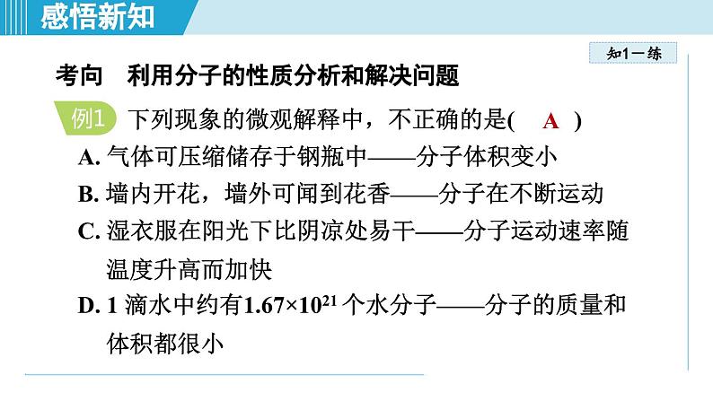 化学人教版九上知识点拨课件：3.1 分子和原子第7页