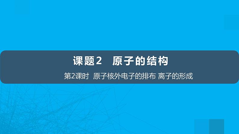 【好课精选】化学人教版九上课件：3.2.2 原子核外电子的排布 离子的形成01