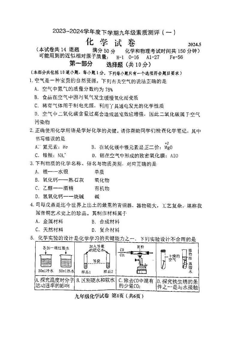 2024年辽宁省阜新市海州区中考模拟考试化学试卷（一）第1页