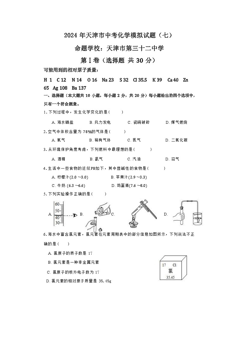 2024年天津市第三十二中学中考化学模拟试题（七）01