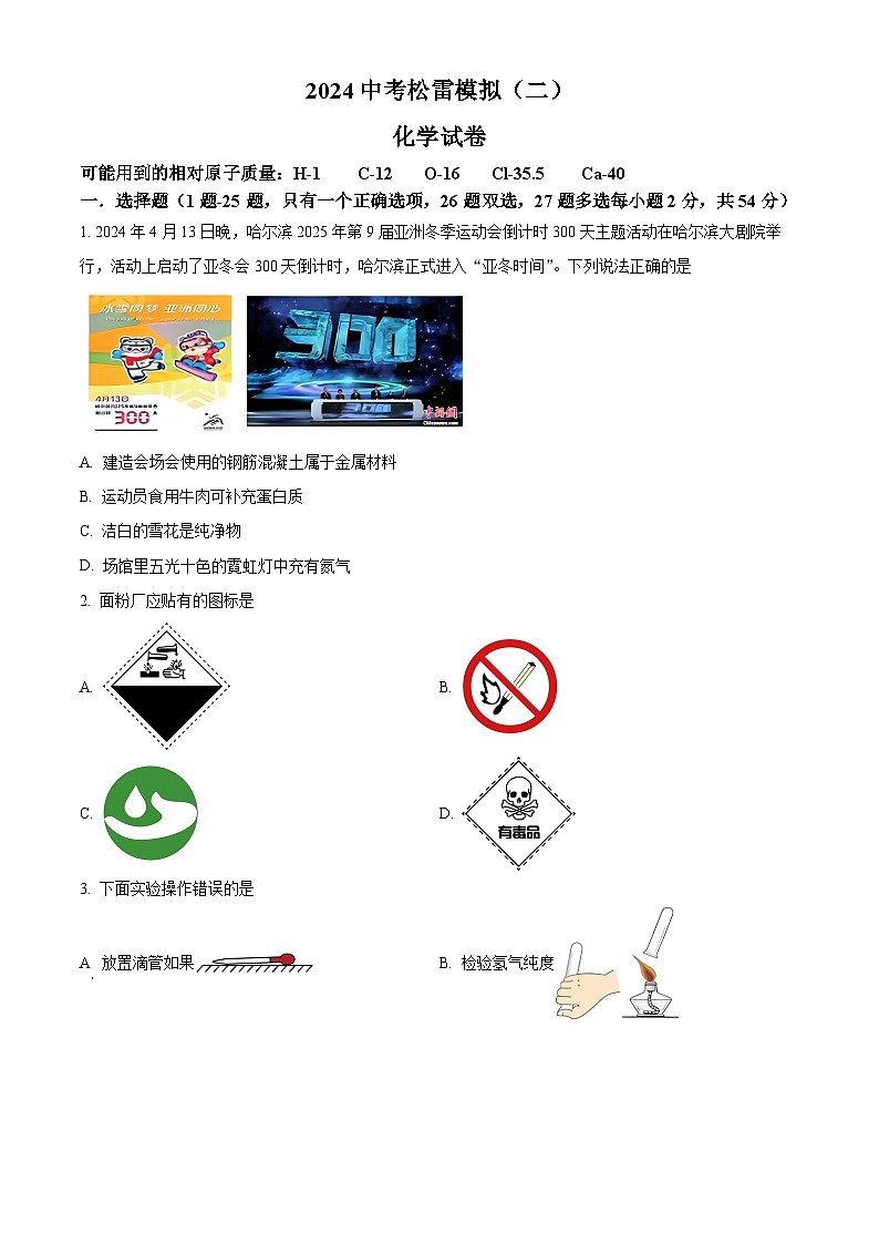 2024年黑龙江省哈尔滨松雷中学中考二模理化综合试卷-初中化学（原卷版）第1页