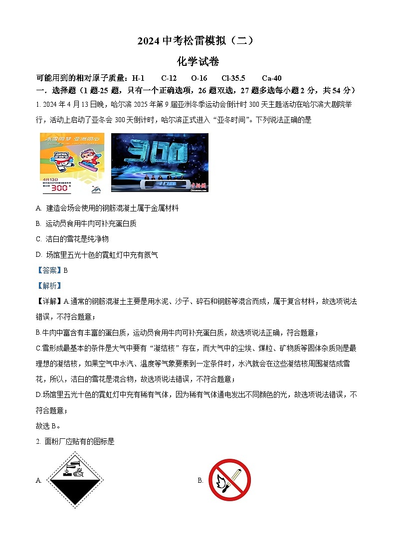 2024年黑龙江省哈尔滨松雷中学中考二模理化综合试卷-初中化学（解析版）第1页