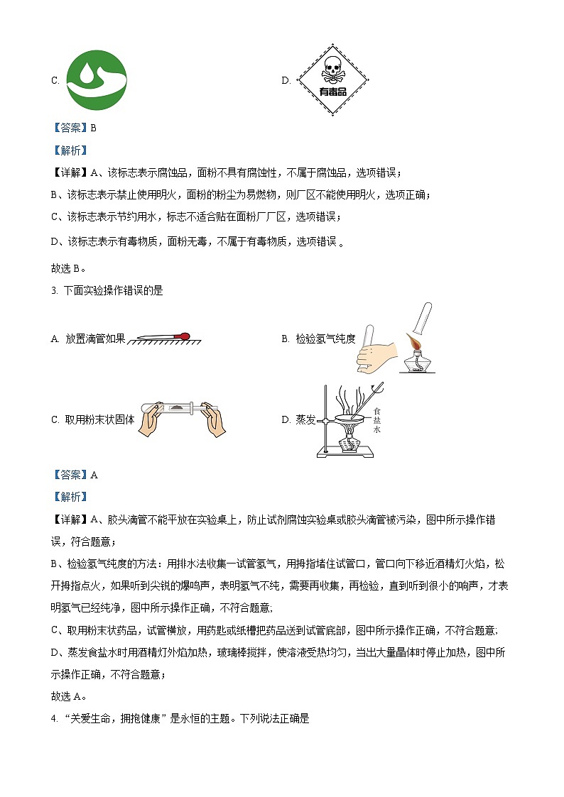 2024年黑龙江省哈尔滨松雷中学中考二模理化综合试卷-初中化学（解析版）第2页