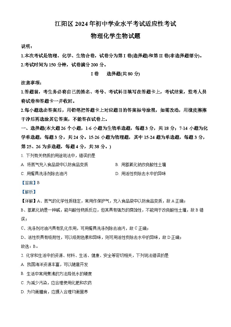 2024年四川省泸州市江阳区适应性考试九年级理科综合试题-初中化学（原卷版+解析版）01
