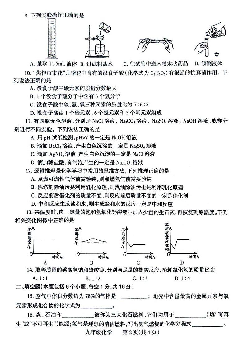 2024年河南省焦作市九年级中招二模化学试卷及参考答案02