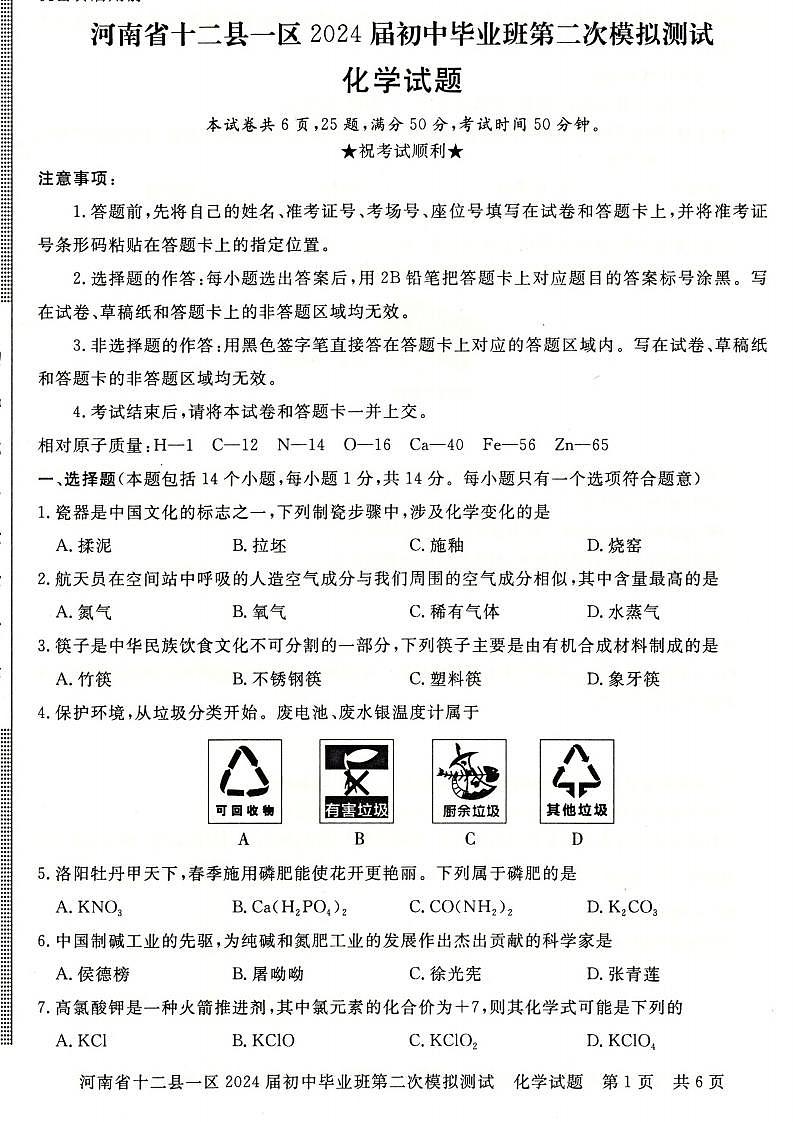 2024年河南省信阳市部分地区九年级中招二模化学试卷及答案第1页