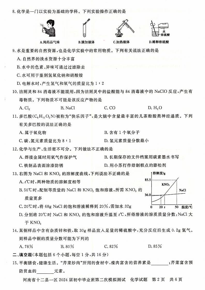2024年河南省信阳市部分地区九年级中招二模化学试卷及答案第2页