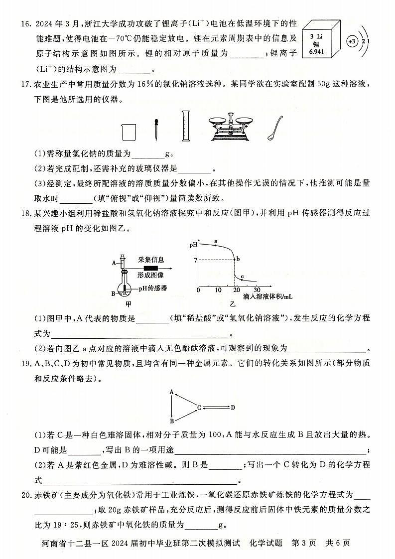 2024年河南省信阳市部分地区九年级中招二模化学试卷及答案第3页