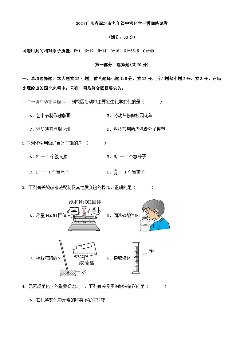 2024广东省深圳市九年级中考化学三模训练试卷第1页