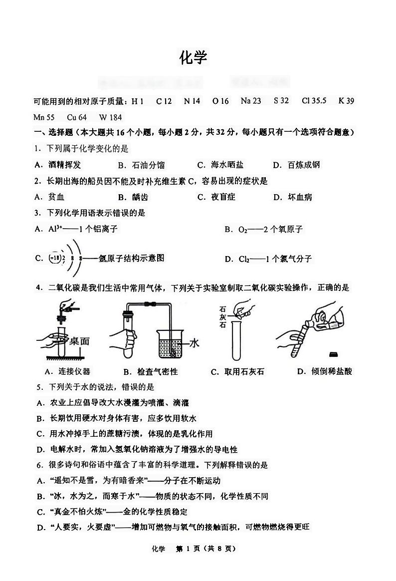 2024年重庆市鲁能巴蜀中学校中考二模化学试卷第1页