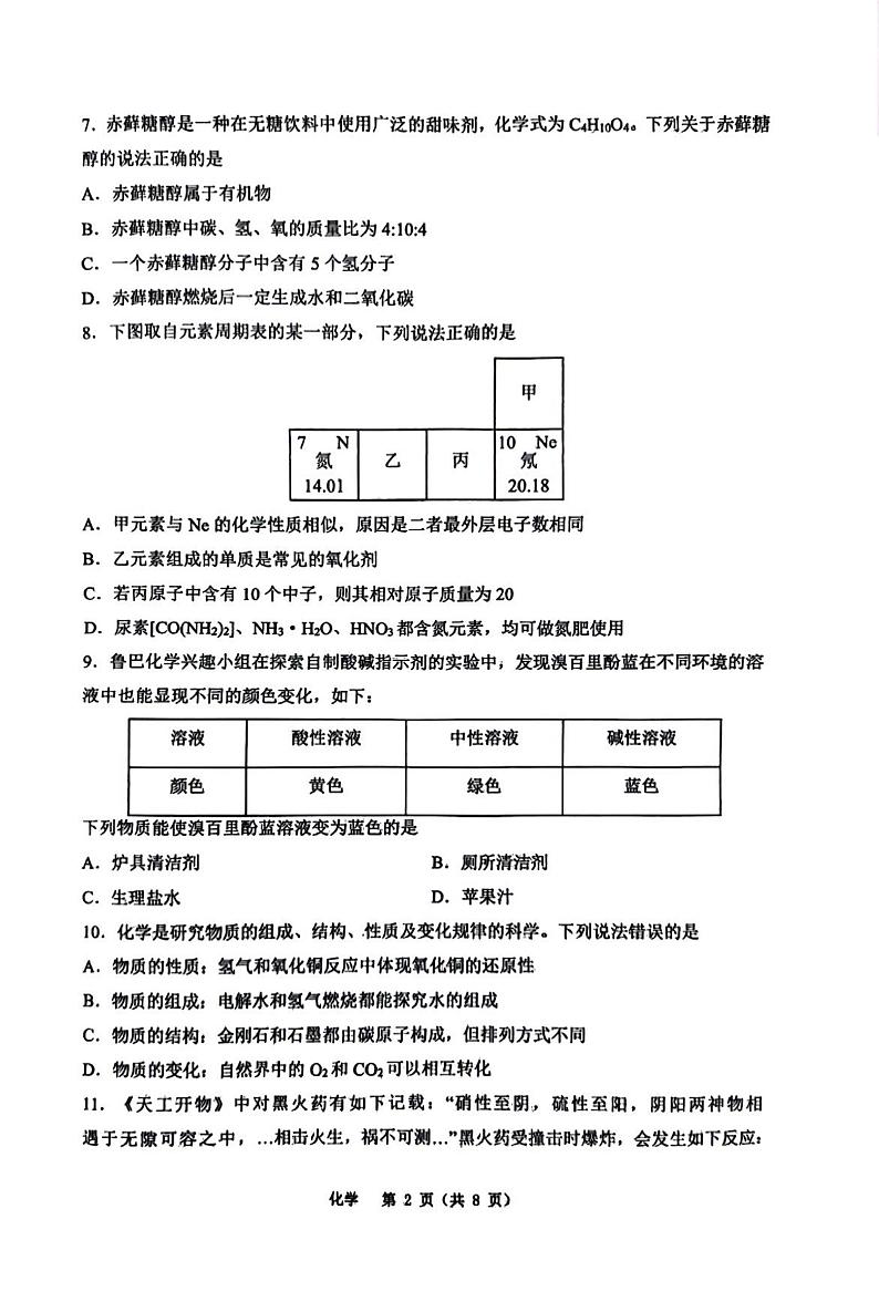 2024年重庆市鲁能巴蜀中学校中考二模化学试卷第2页