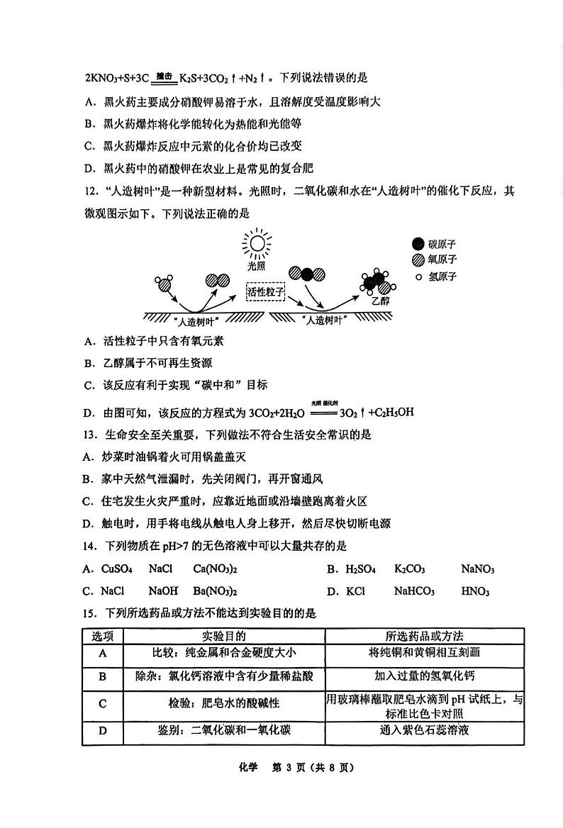 2024年重庆市鲁能巴蜀中学校中考二模化学试卷第3页