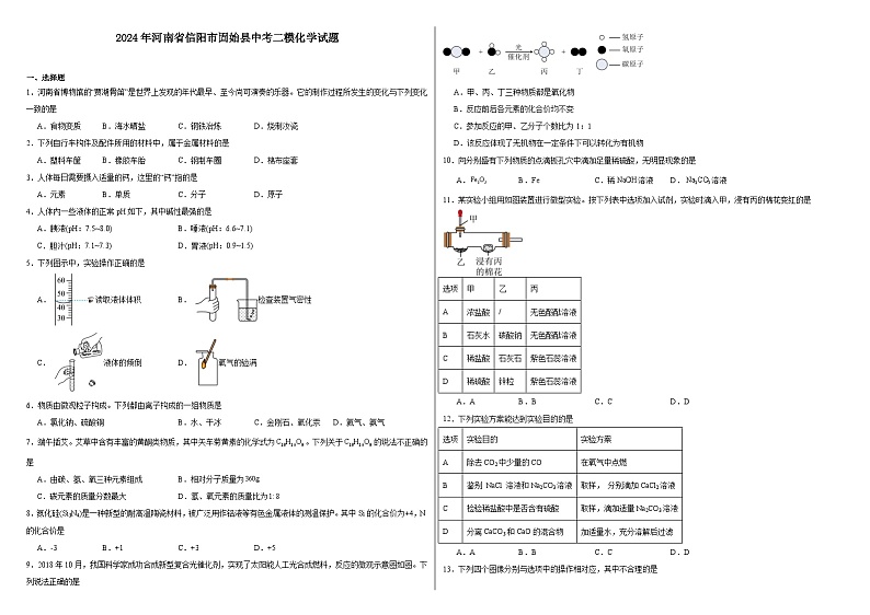 2024年河南省信阳市固始县中考二模化学试题第1页