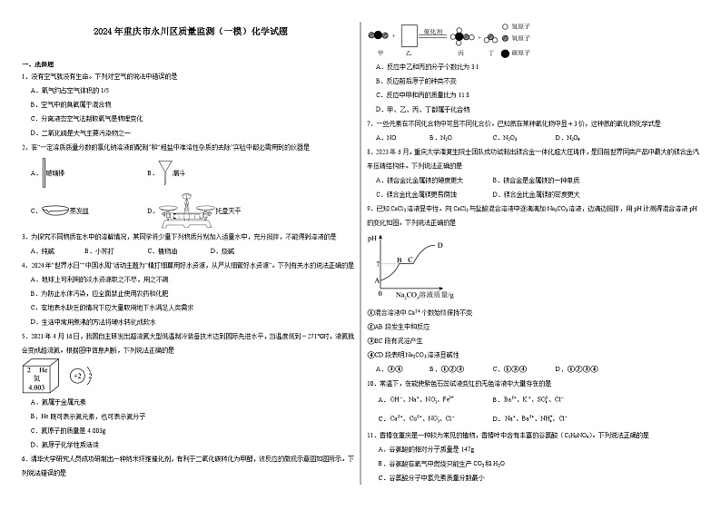 2024年重庆市永川区质量监测（一模）化学试题第1页