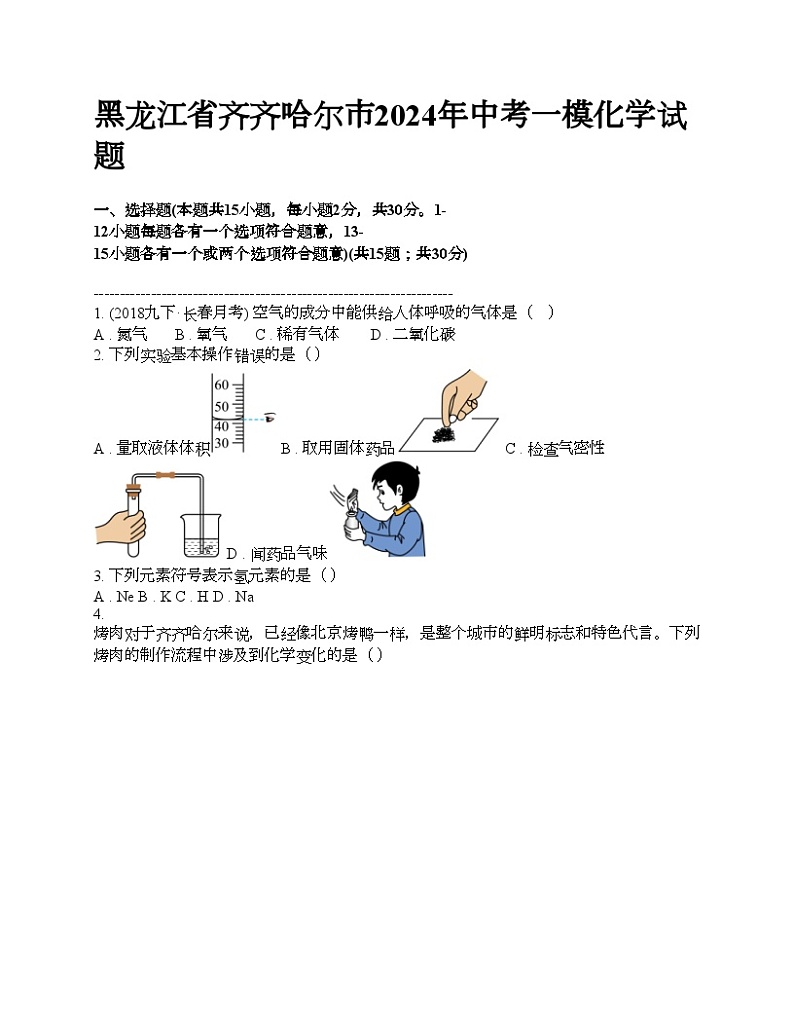黑龙江省齐齐哈尔市2024年中考一模化学试题01