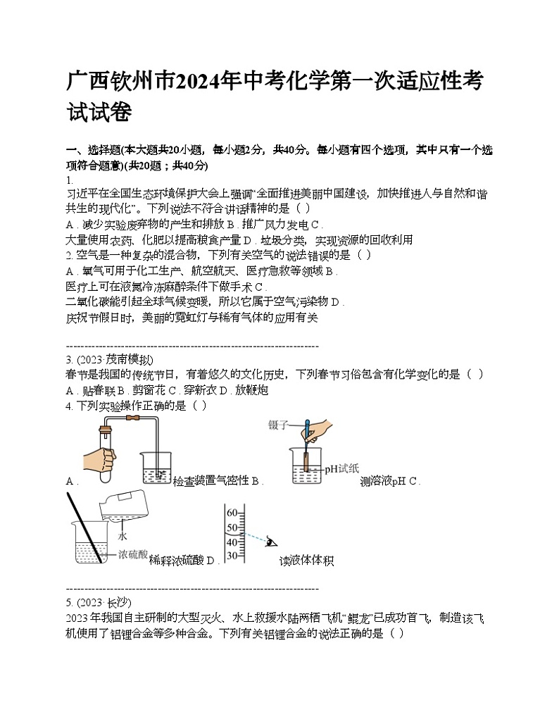 广西钦州市2024年中考化学第一次适应性考试试卷01