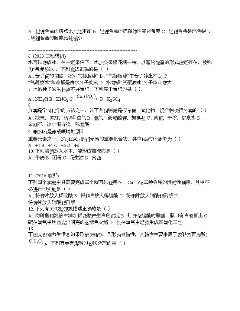 广西钦州市2024年中考化学第一次适应性考试试卷02
