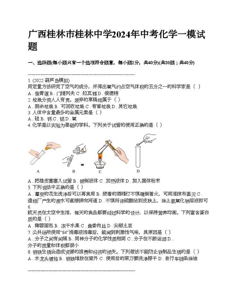 广西桂林市桂林中学2024年中考化学一模试题01