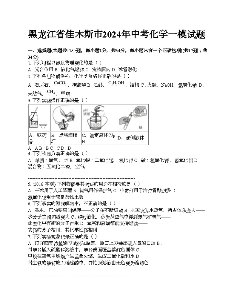 黑龙江省佳木斯市2024年中考化学一模试题01