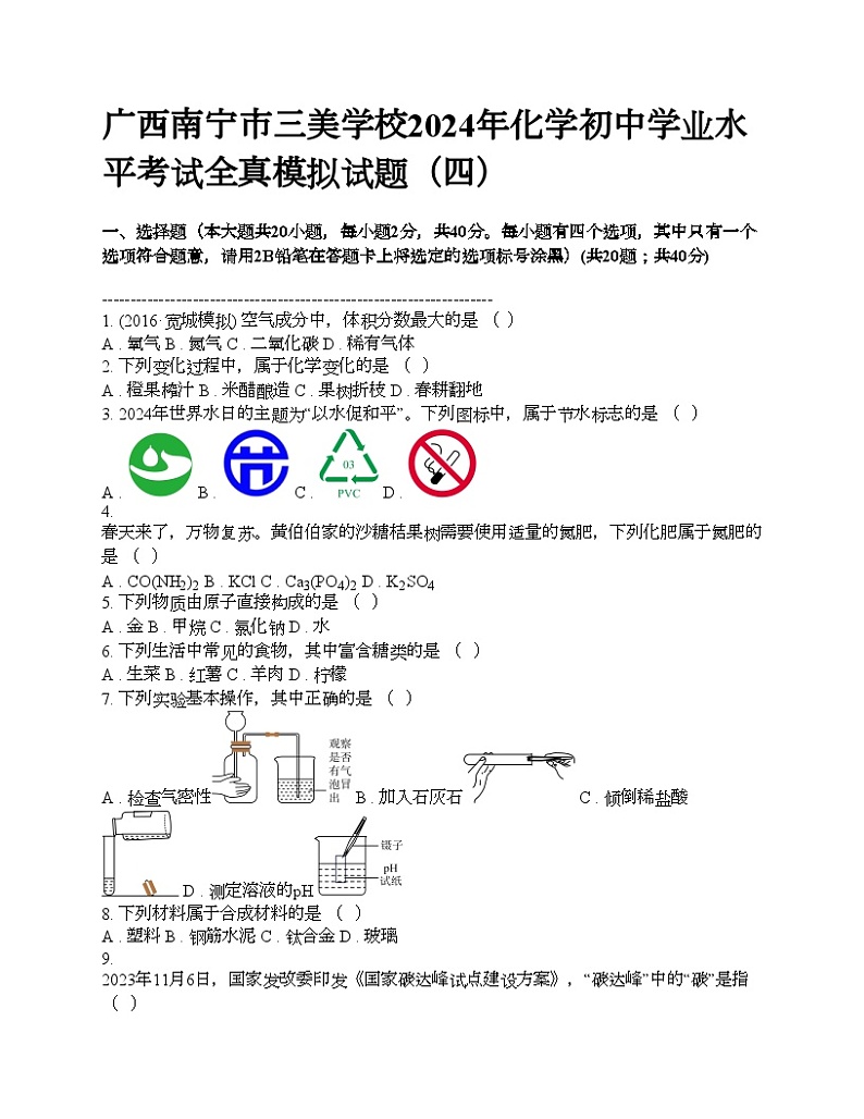 广西南宁市三美学校2024年化学初中学业水平考试全真模拟试题（四）01