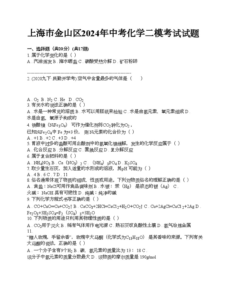 上海市金山区2024年中考化学二模考试试题01