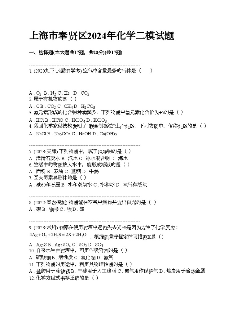 上海市奉贤区2024年中考化学二模试题第1页