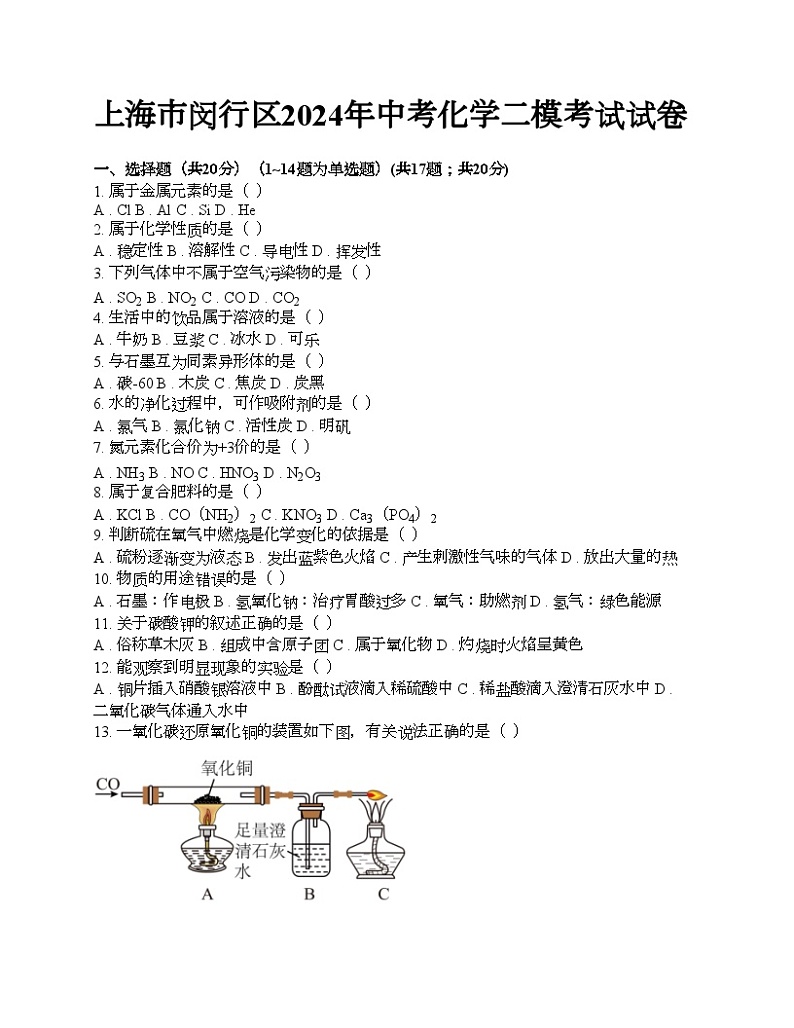 上海市闵行区2024年中考化学二模考试试卷第1页
