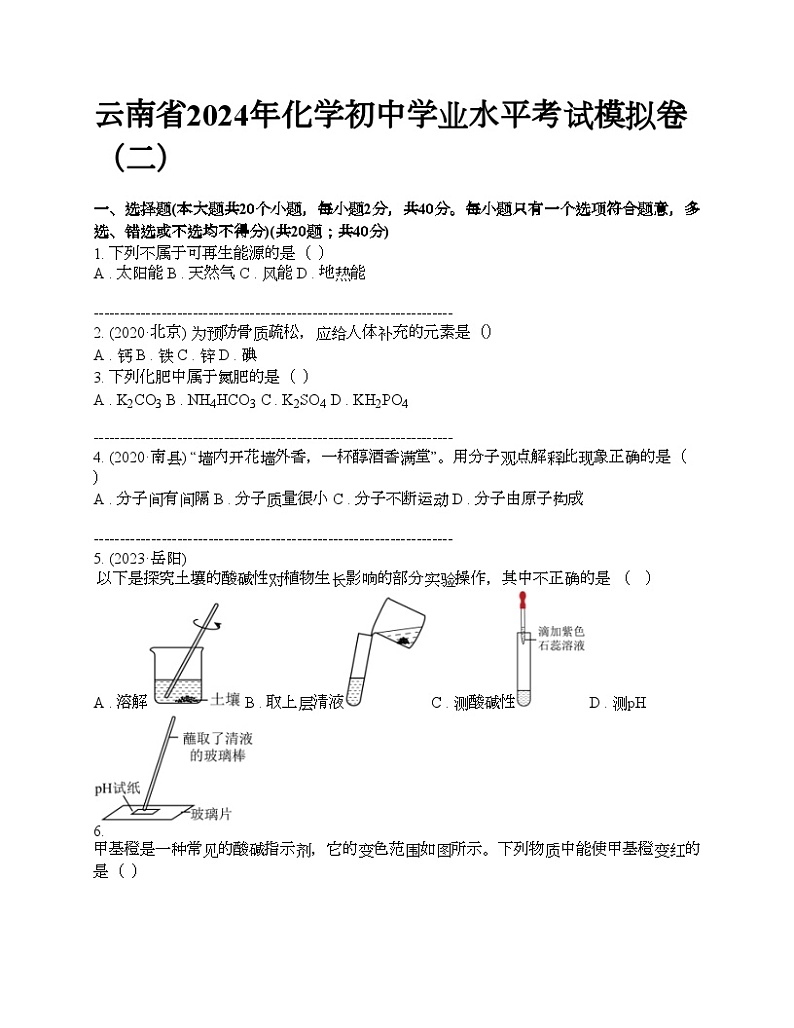 云南省2024年化学初中学业水平考试模拟卷（二）第1页