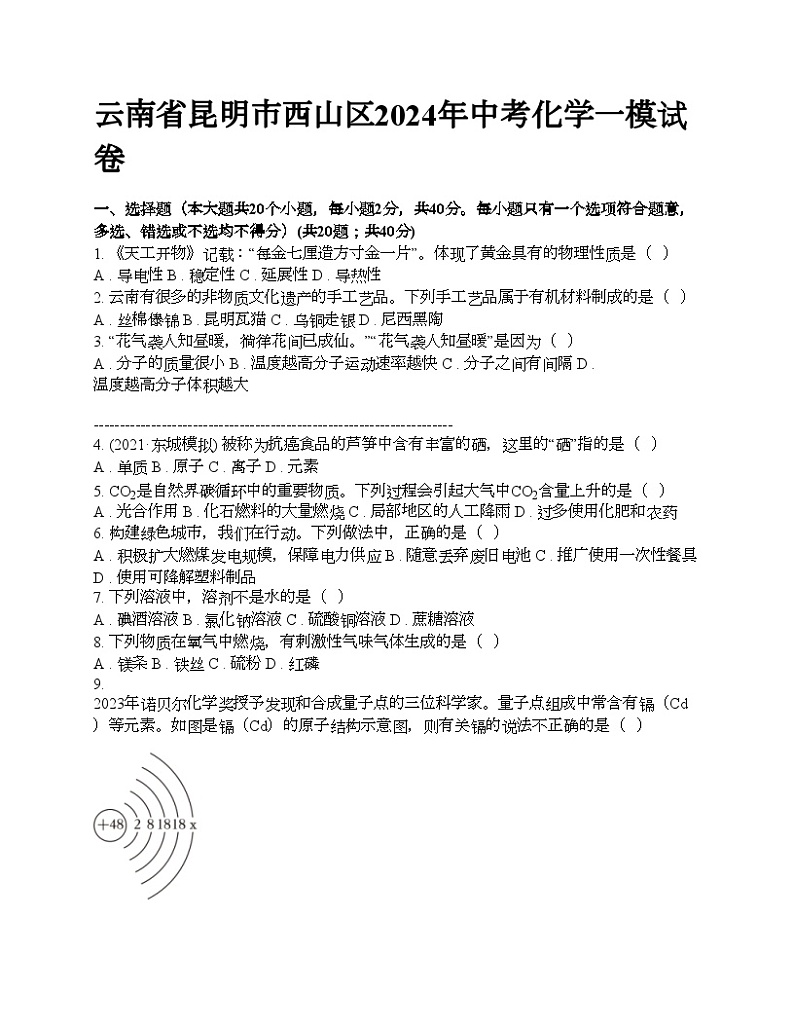 云南省昆明市西山区2024年中考化学一模试卷第1页