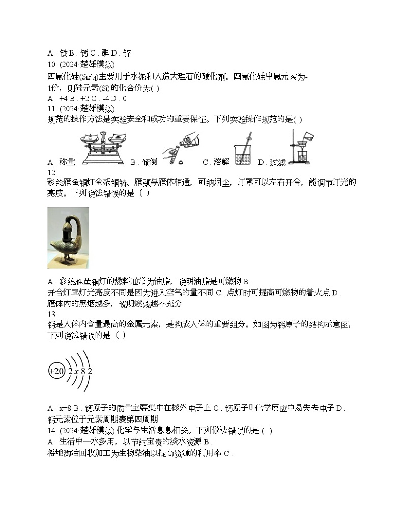 云南省楚雄彝族自治州楚雄市2024年中考化学二模试题第2页