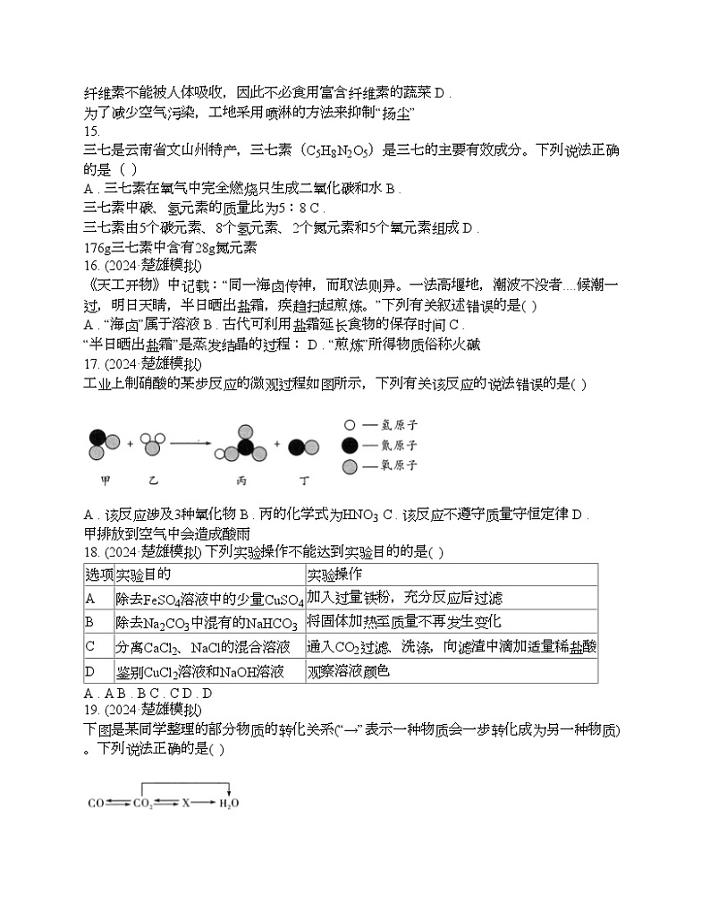 云南省楚雄彝族自治州楚雄市2024年中考化学二模试题第3页