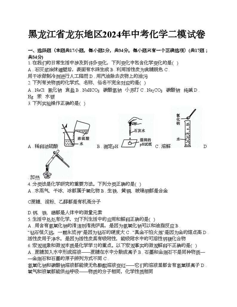 黑龙江省龙东地区2024年中考化学二模试卷01