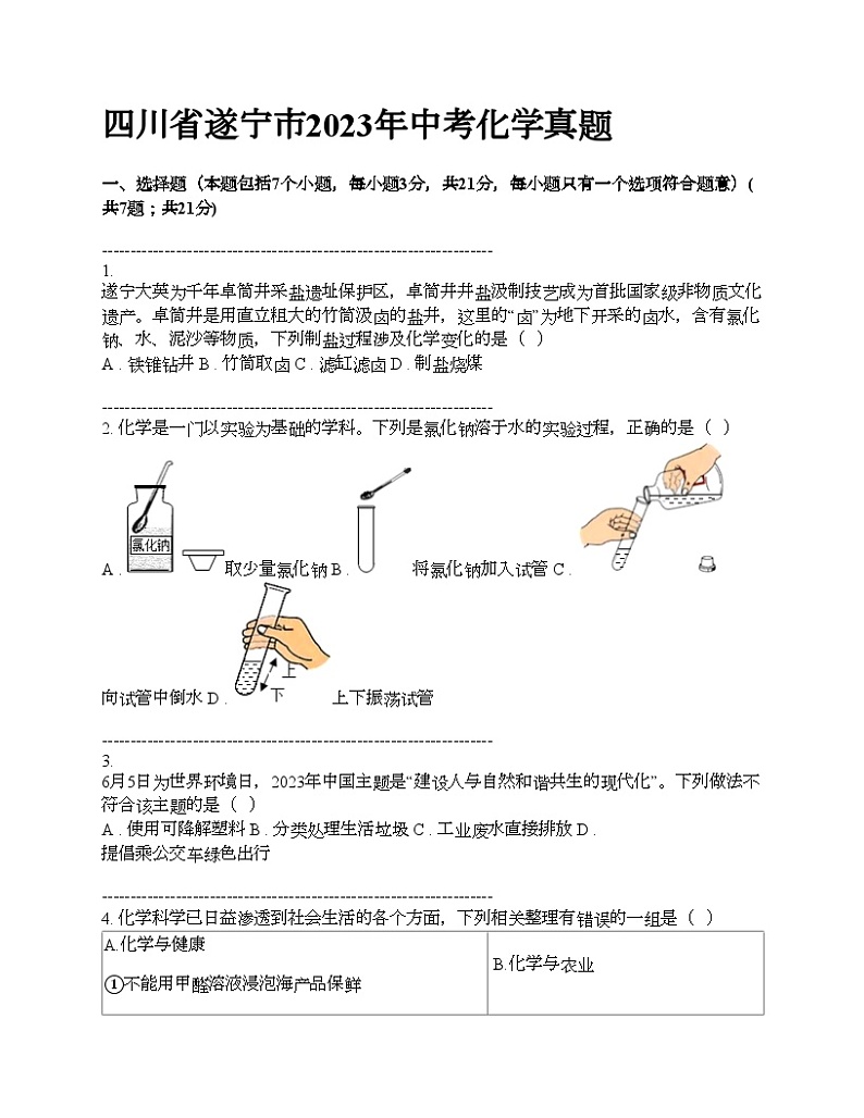 四川省遂宁市2023年中考化学真题01