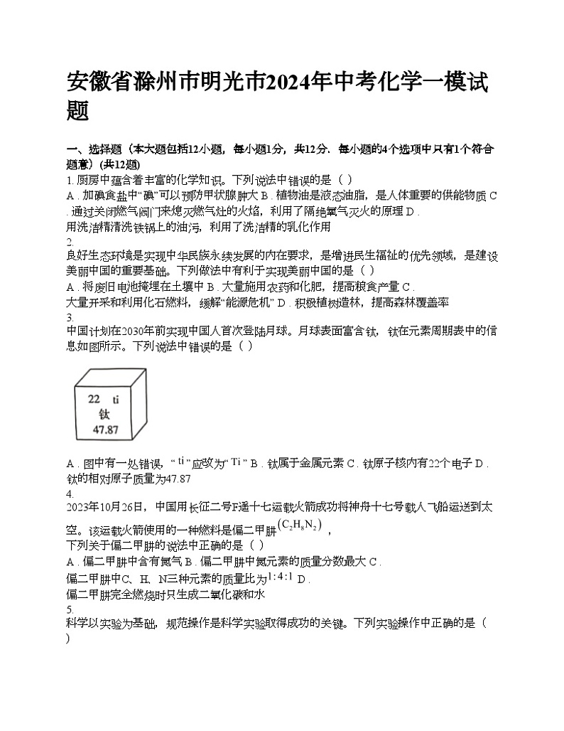 安徽省滁州市明光市2024年中考化学一模试题01