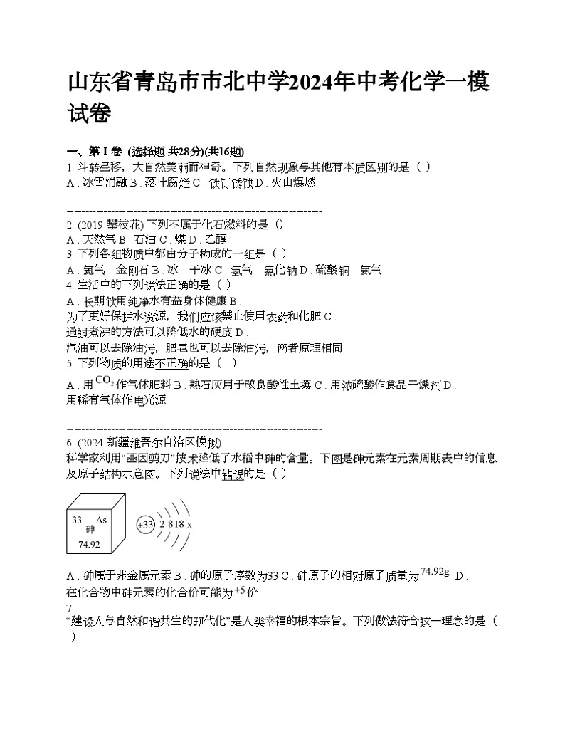 山东省青岛市市北中学2024年中考化学一模试卷01