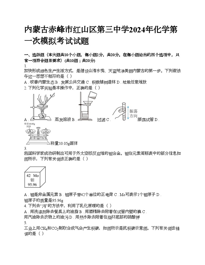 内蒙古赤峰市红山区第三中学2024年中考化学一模考试试题01
